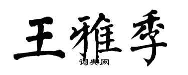 翁闓運王雅季楷書個性簽名怎么寫