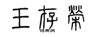 曾慶福王存榮篆書個性簽名怎么寫