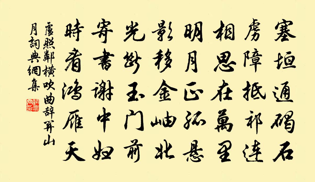 盧照鄰橫吹曲辭關山月書法作品欣賞