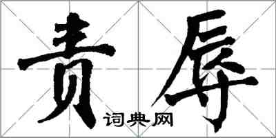 翁闓運責辱楷書怎么寫