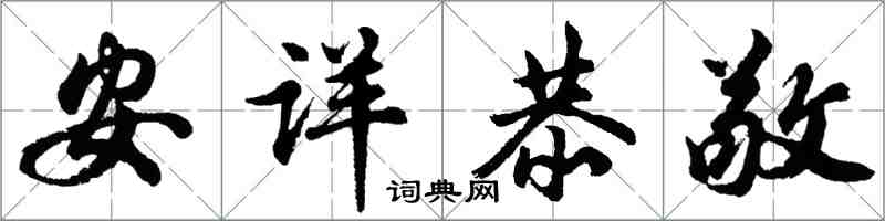 胡問遂安詳恭敬行書怎么寫