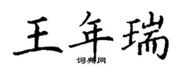 丁謙王年瑞楷書個性簽名怎么寫