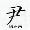 黃華生寫的硬筆楷書尹