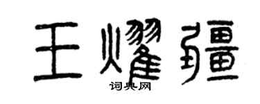曾慶福王耀疆篆書個性簽名怎么寫