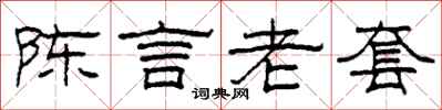柯春海陳言老套隸書怎么寫