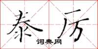 黃華生泰厲楷書怎么寫