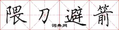田英章隈刀避箭楷書怎么寫