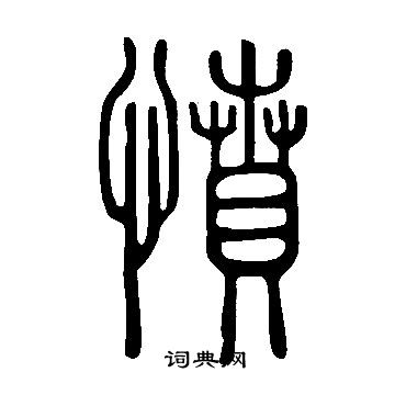 說文解字寫的憤