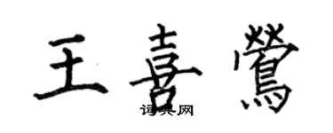 何伯昌王喜鶯楷書個性簽名怎么寫