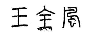 曾慶福王全風篆書個性簽名怎么寫