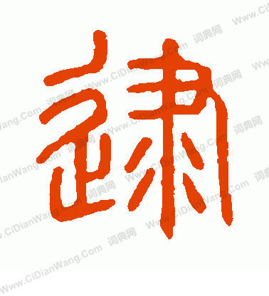 說文解字寫的逮