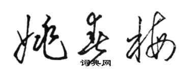 駱恆光姚春梅草書個性簽名怎么寫