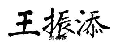 翁闓運王振添楷書個性簽名怎么寫