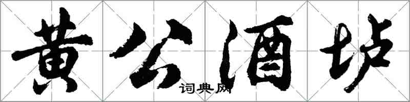 胡問遂黃公酒壚行書怎么寫