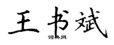 丁謙王書斌楷書個性簽名怎么寫