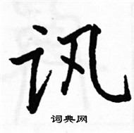 駱恆光寫的硬筆楷書訊