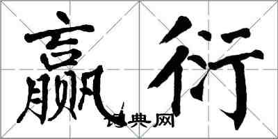 翁闓運贏衍楷書怎么寫