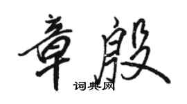 駱恆光章殷行書個性簽名怎么寫