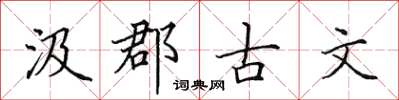 田英章汲郡古文楷書怎么寫