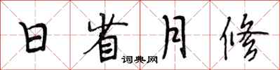 段相林日省月修行書怎么寫