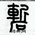 歷培堅寫的硬筆篆書嶄