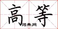 荊霄鵬高等楷書怎么寫