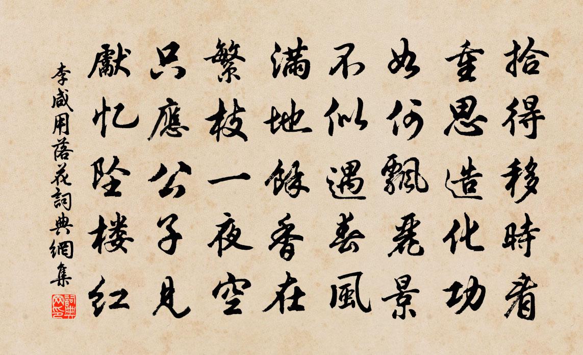 李鹹用落花書法作品欣賞