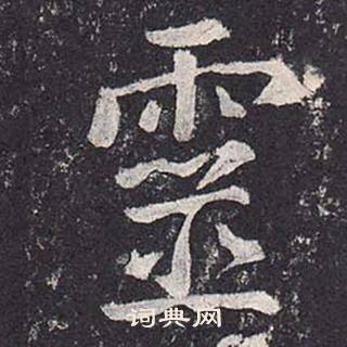 鄭雲逵在李廣業碑中寫的靈