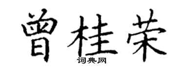 丁謙曾桂榮楷書個性簽名怎么寫