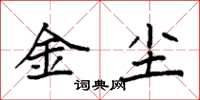 袁強金塵楷書怎么寫