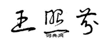 曾慶福王照芬草書個性簽名怎么寫