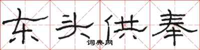 駱恆光東頭供奉隸書怎么寫