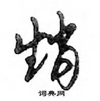 鄧散木寫的硬筆行書趙