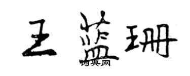 曾慶福王藍珊行書個性簽名怎么寫