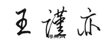 駱恆光王謹亦行書個性簽名怎么寫
