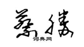 朱錫榮蔡勝草書個性簽名怎么寫