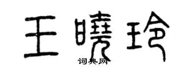 曾慶福王曉玲篆書個性簽名怎么寫