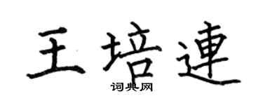 何伯昌王培連楷書個性簽名怎么寫
