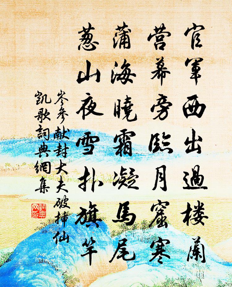 岑參獻封大夫破插仙凱歌書法作品欣賞