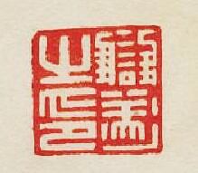 集古印譜的篆刻印章讎遂之印