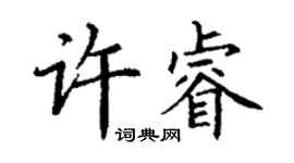 丁謙許睿楷書個性簽名怎么寫