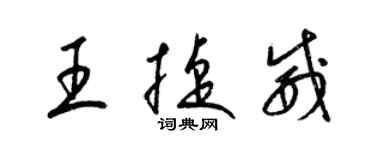 梁錦英王捷威草書個性簽名怎么寫