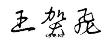 曾慶福王賀飛草書個性簽名怎么寫