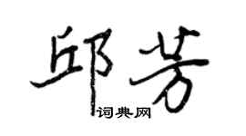 王正良邱芳行書個性簽名怎么寫