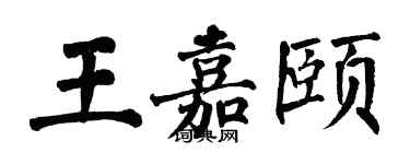 翁闓運王嘉頤楷書個性簽名怎么寫