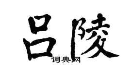 翁闓運呂陵楷書個性簽名怎么寫