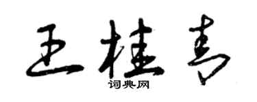 曾慶福王桂青草書個性簽名怎么寫
