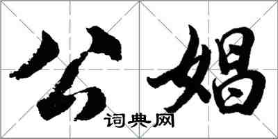 胡問遂公娼行書怎么寫