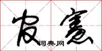朱錫榮官憲草書怎么寫