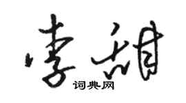 駱恆光李甜草書個性簽名怎么寫